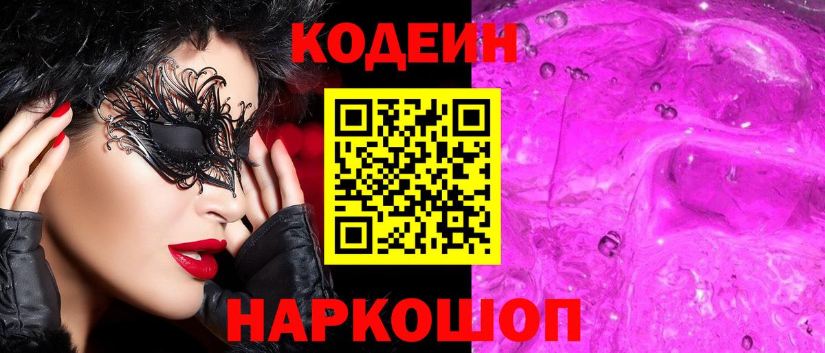 Фурманов  Кодеин напиток Lean (лин)  Вход с VPN 